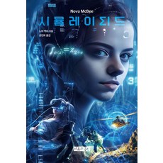 sayuwagonggam 模擬 - 計算, 諾瓦·麥克比