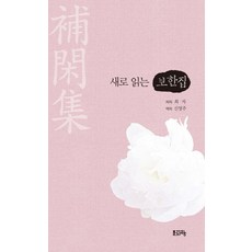 新讀補閑集, 崔滋, 文字香