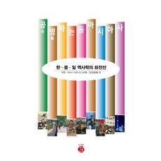 GILLE 共鳴的東亞史 ： 韓·中·日歷史學的最前線 (精裝), 朴勳 三谷博 張翔