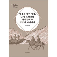 kookhak 邁向帝國的迷夢 近代朝鮮人的海外旅遊與渴望的帕赫西亞 - 近代朝鮮黑暗觀光與啟蒙的帕赫西亞叢書 1, 金仁浩