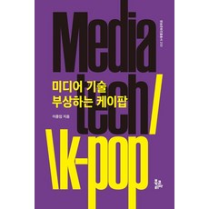 媒體技術與崛起的K-POP - 廣播文化振興叢書 233, 李鍾林, Bookorea