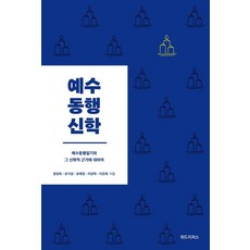 WITHJESUS 與耶穌同行的神學： 關於與耶穌同行日記及其神學根據, 鄭聖旭 柳基成 柳在敬 李康學 李恩宰