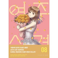 StudioOdr 女主失格! 8 (完結), 奇猛奇