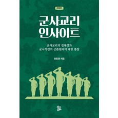 군사교리 인사이트 : 군사교리의 정체성과 군사작전의 근본원리에 대한 통찰, 북코리아, 천민권