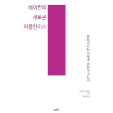 培根的新亞特蘭提斯： 烏託邦是如何形成的 - 德雷之園, 法蘭西斯·培根, EMFPQNRTM