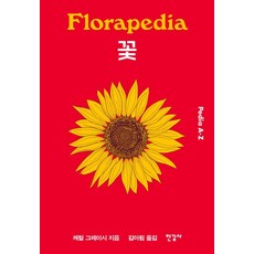 꽃 - 피디아 Pedia A-Z (양장), 한길사, 캐럴 그레이시