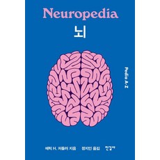 뇌 - 피디아 Pedia A-Z (양장), 한길사, 에릭 H. 처들러