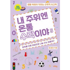 내 주위엔 온통 수학이야 5 : 피자를 다른 모양으로 나눌 수는 없을까?, 혜화동, 장경아