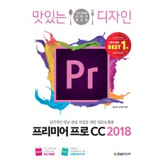 맛있는 디자인 프리미어 프로 CC(2018):감각적인 영상 편집 작업을 위한 입문 & 활용, 한빛미디어