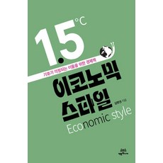1.5度的經濟風格：為擔心氣候的人所寫的經濟學書籍, 善良書店, 金炳權