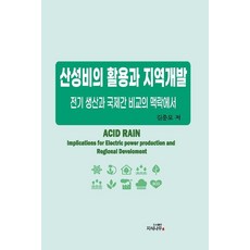 酸雨的利用與區域開發：在電力生產與國際比較的脈絡下, 知識樹, 金俊模