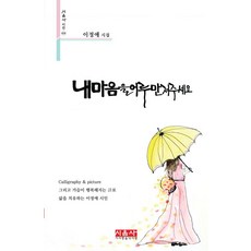 請撫慰我的心 - 詩音社詩選 434, 李貞愛, 愛詩愛樂