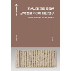 kyunginp 關於朝鮮時代漂流中國人政策變化趨勢的研究 - 東北亞學術叢書 14, 戴林劍