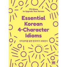 KongnPark 懂四字成語 韓語就變簡單：Essential Korean 4-Character Idioms, 4null