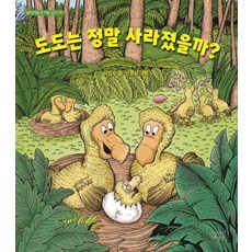 도도는 정말 사라졌을까? - 너른 아이 13 (양장), 숨쉬는책공장, 곽민수