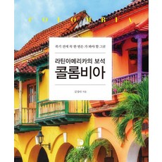 拉丁美洲的寶石哥倫比亞 ： 死前必訪之地 (精裝), 金正雅, DarkHorse