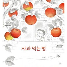 사과 먹는 법 - 봄봄 아름다운 그림책 100 (양장)