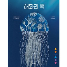 해파리 책 (양장), 원더박스, 파올라 비탈레, 상세내용 참조