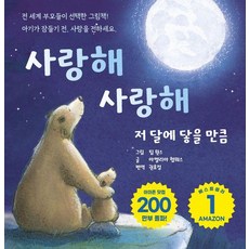 사랑해 사랑해 저 달에 닿을 만큼, 도서출판유나