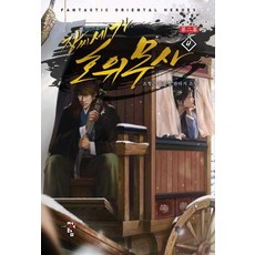 PublishingCheongeoram 張氏世家 護衛武士 第2部4, 青於藍, 趙亨根