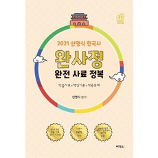 PAKYOUNGSA 2021 申榮植 公職考試通 韓國史 完全史料征服