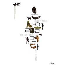 온 삶을 먹다 : 대지의 청지기 웬델 베리의 먹거리 농사 땅에 대한 성찰, 낮은산, 웬델 베리