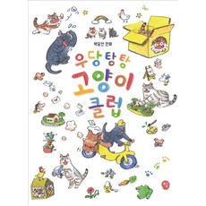 DdalgiChaekbang 橫衝直撞貓咪俱樂部