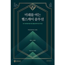 CheongaPublishing 開啟未來的健康照護解決方案：為所有醫療服務提供者設計的生活習慣醫學診療指南, 席瑪·薩林, 麥可·莫塔, 強·戈布爾