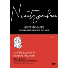 니체가 바라본 세상:극한 상황을 이겨내고 진리를 깨닫게 하는 니체의 아포리즘, 창해, 석필