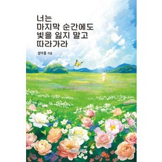 너는 마지막 순간에도 빛을 잃지 말고 따라가라, 성아름(저), 별이네책방, 성아름