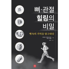 HaengbokPoreom 骨骼·關節療癒的秘密：探索骨骼中的記憶, 大衛·勞特斯坦 傑夫·羅克韋爾