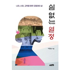 Namuwasup 永不止息的熱情：金弼禮為國家 信仰 教育奉獻的人生, 李貞淑