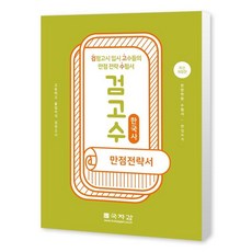 검고수 만점전략서 한국사:고등학교 졸업자격 검정고시, 국자감