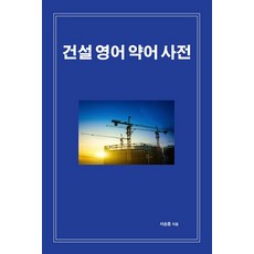 Indiepub [獨立出版] 營建英語縮寫詞典, 徐承鐘