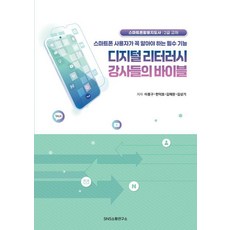 Snssotongyeonguso 數位素養講師的聖經, 李鍾九 韓德浩 金彩完 金相基