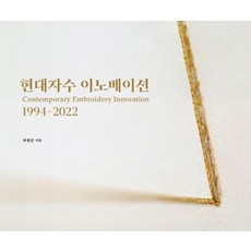 dulnyouk 現代刺繡創新 ： 1994-2002 (精裝), 車英順