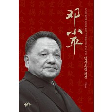 덩샤오핑 평전:중국의 현대화 건설과 경제 대국화를 이끈 작은 거인, 북그루, 이창호