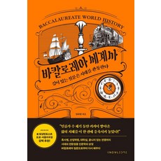 巴卡洛雷亞世界史：深刻的提問貫穿時代, 知識, 林羅元