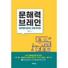 PagijongPress 文解力大腦：讓小學生愛上學習的讀書法, 朴漢娜