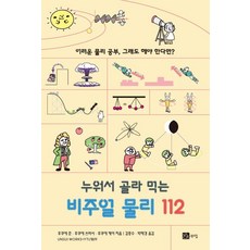 BOOKSHILL 躺著選來讀的視覺物理學112： 如果還是得學困難的物理?, 福江純 福江翼 福江慧
