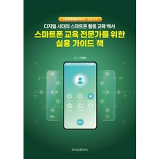 스마트폰 교육 전문가를 위한 실용 가이드 책:디지털 시대의 스마트폰 활용 교육 백서, SNS소통연구소, 이명옥, 페이퍼백