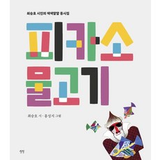 피카소 물고기:최승호 시인의 색색깔깔 동시집, 최승호, 상상, 없음null