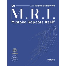 2021 김수환 영어 독해 M.R.I : 9급 공무원, 에스티유니타스