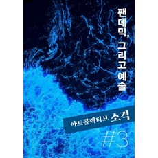 ArtCollectiveSogyeok 第3號 ： 疫情與藝術