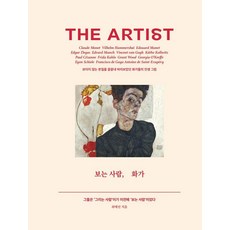 보는 사람 화가 : 보이지 않는 본질을 끝끝내 바라보았던 화가들의 인생 그림 (양장), 앤의서재, 최예선