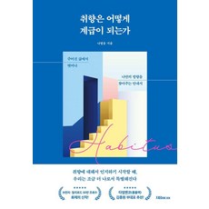 Jieum 品味如何成為階級 ： 擺脫既定生活 找到自我方向的指南, 羅英雄