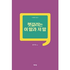 PagijongPress 令人混淆的這些那些話 - 韓語的氣息 2, 成耆知