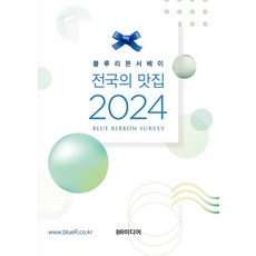 Blue Ribbon Survey 全國美食餐廳 2024, BRMEDIA