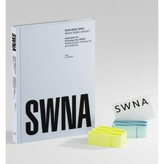AhnGraphicsPublishers 為日常生活帶來靈感 SWNA與迷你Squiggle ： Inspiration for Everyday Life SWNA and mini Squiggle (精裝), 李錫祐