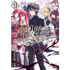 Somy Media 惡德騎士團的奴隸被善良的冒險者公會挖角後成為了S級 9, 吉歐